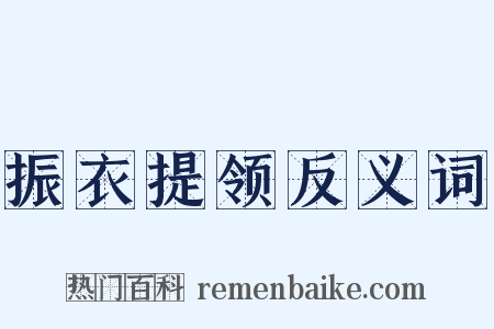 振衣提领反义词是什么意思的图片